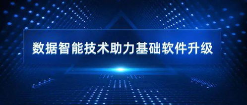 释放数字经济潜力,滴普科技数据智能技术助力基础软件升级