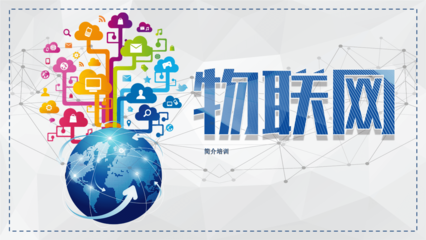 智能科技物联网简介培训课件PPT模板互联网大数据云计算介绍报告 (15).pptx