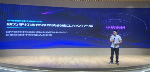 华筑科技战略控股泰新智能,深度布局数字施工aiot领域
